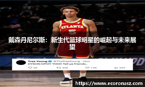 戴森丹尼尔斯：新生代篮球明星的崛起与未来展望