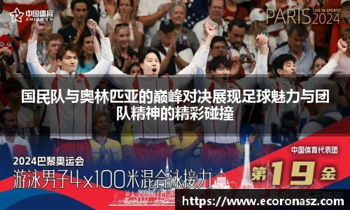 国民队与奥林匹亚的巅峰对决展现足球魅力与团队精神的精彩碰撞
