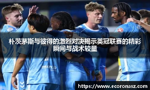 朴茨茅斯与彼得的激烈对决揭示英冠联赛的精彩瞬间与战术较量