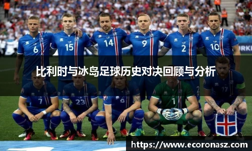 比利时与冰岛足球历史对决回顾与分析